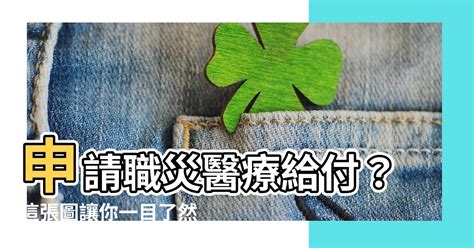 申請職災醫療給付這張圖一目瞭然